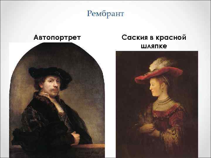 Рембрант Автопортрет Саския в красной шляпке 