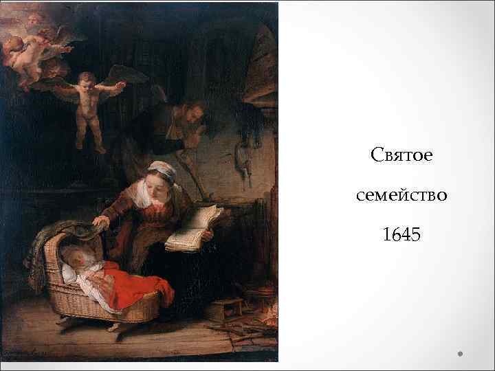 Святое семейство 1645 