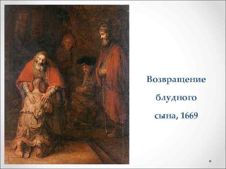 Возвращение блудного сына, 1669 