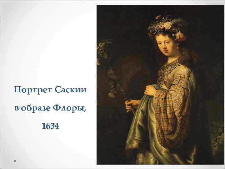 Портрет Саскии в образе Флоры, 1634 