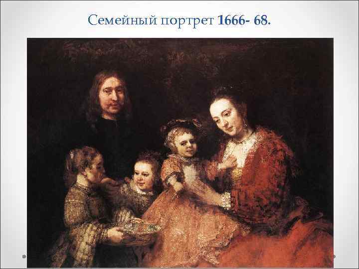 Семейный портрет 1666 - 68. Семейный портрет 