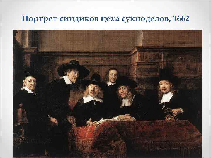 Портрет синдиков цеха сукноделов, 1662 
