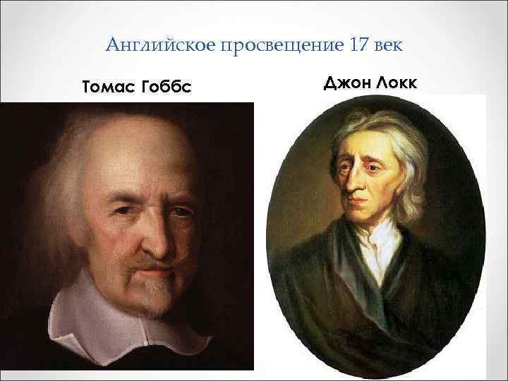 Английское просвещение 17 век Томас Гоббс Джон Локк 