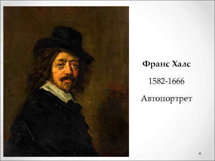 Франс Халс 1582 -1666 Автопортрет 