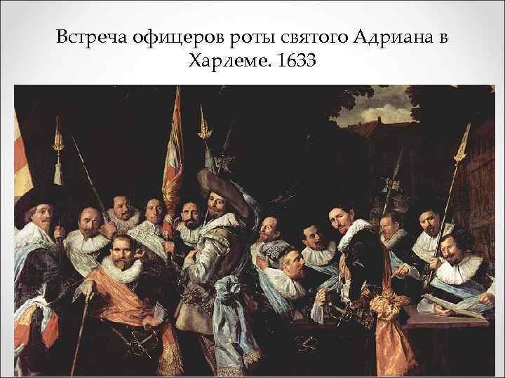 Встреча офицеров роты святого Адриана в Харлеме. 1633 