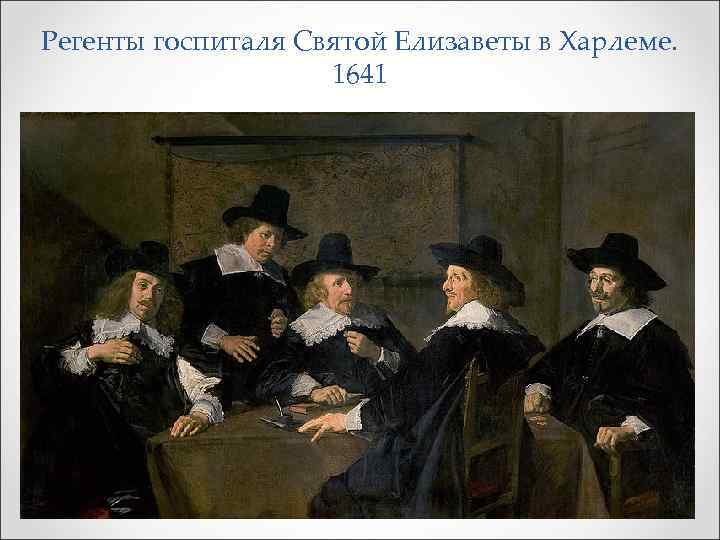 Регенты госпиталя Святой Елизаветы в Харлеме. 1641 