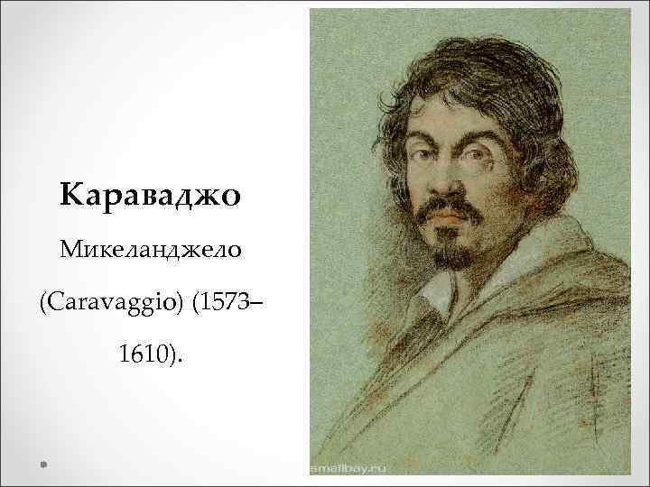 Караваджо Микеланджело (Caravaggio) (1573– 1610). 