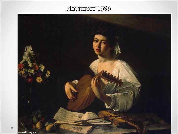 Лютнист 1596 