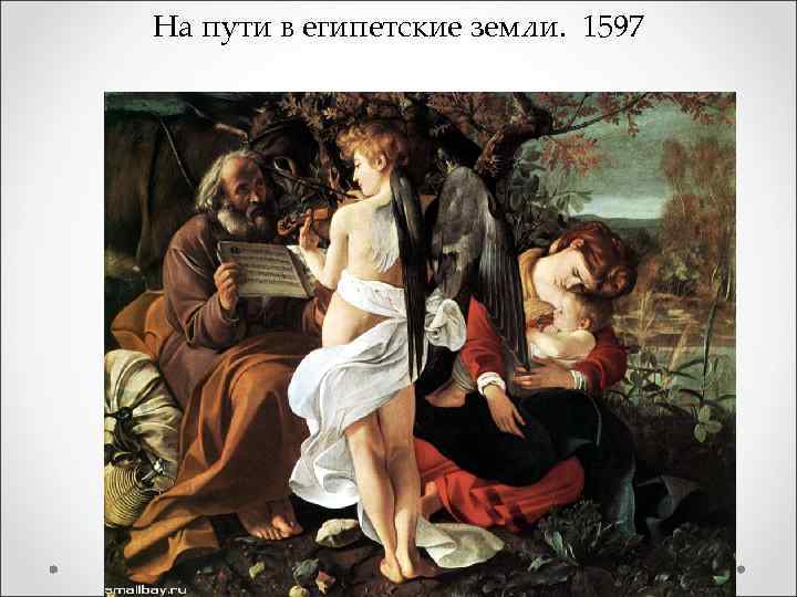 На пути в египетские земли. 1597 