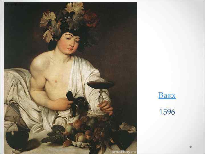 Вакх 1596 