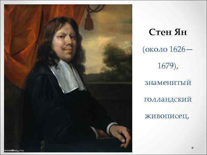 Стен Ян (около 1626— 1679), знаменитый голландский живописец, 