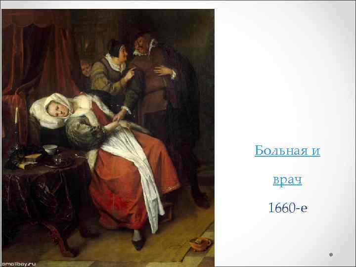 Больная и врач 1660 -е 