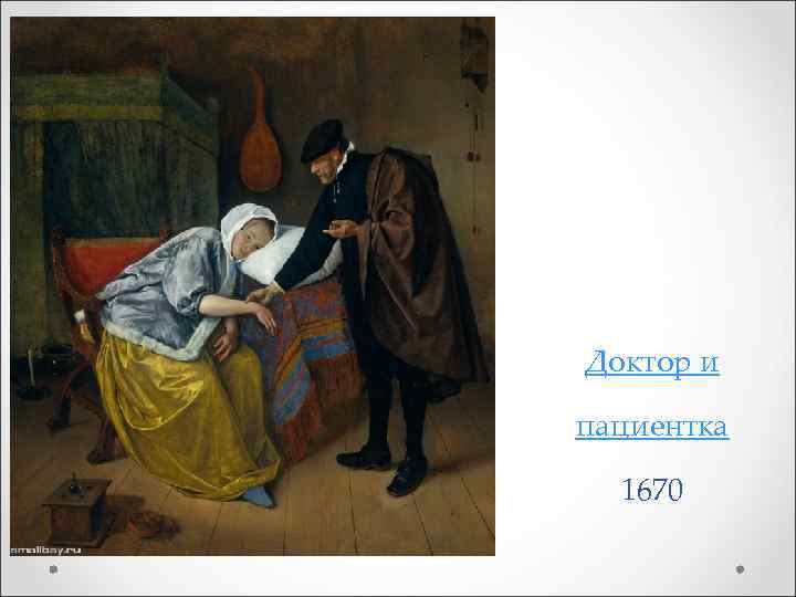Доктор и пациентка 1670 