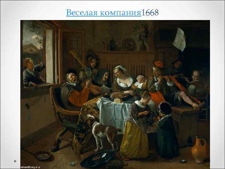 Веселая компания 1668 
