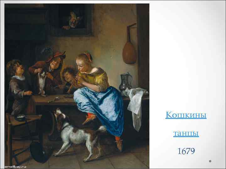 Кошкины танцы 1679 
