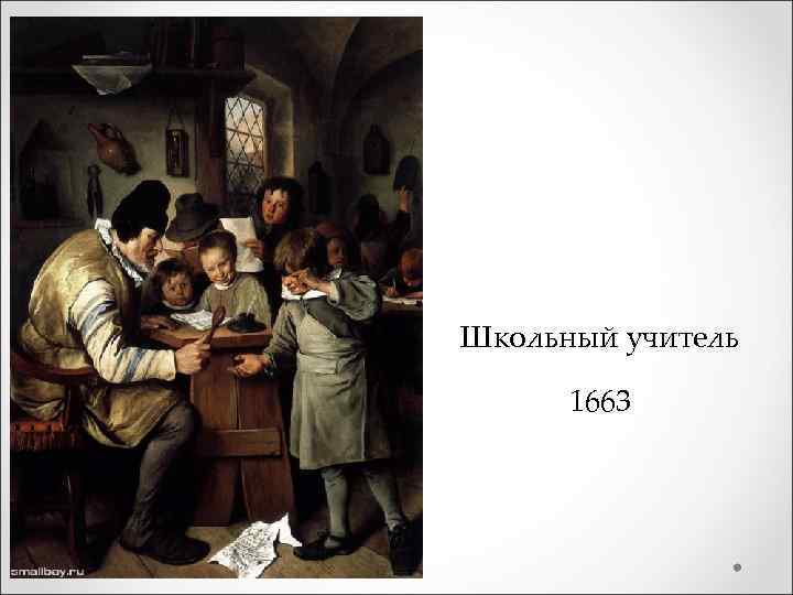 Школьный учитель 1663 