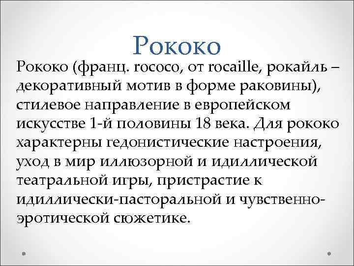Рококо (франц. rococo, от rocaille, рокайль – декоративный мотив в форме раковины), стилевое направление