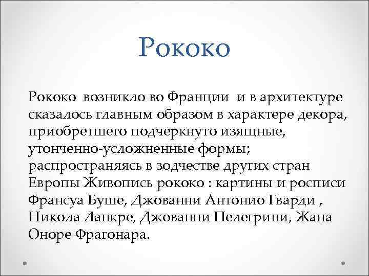 Рококо возникло во Франции и в архитектуре сказалось главным образом в характере декора, приобретшего