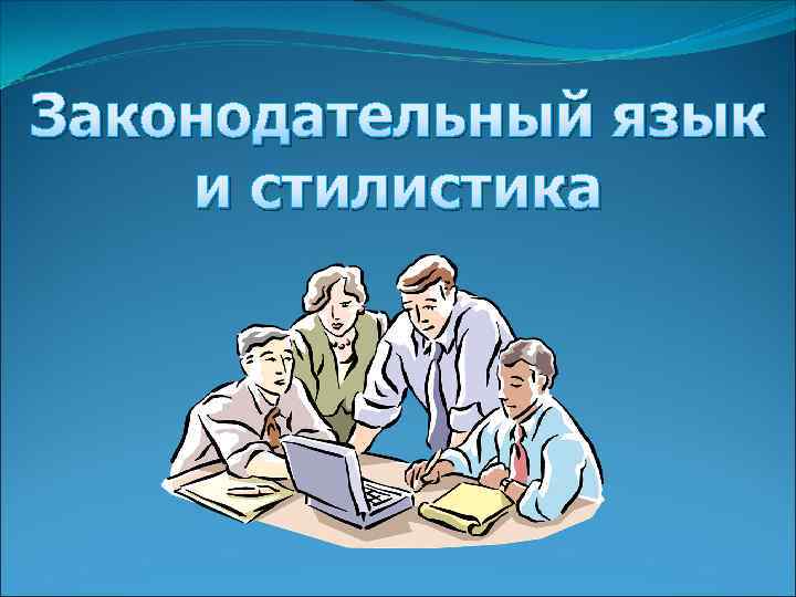 Изучение организации. Законодательный стиль речи. Законодательная стилистика. Правовая стилистика. Законодательный язык.