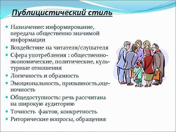 Публицистический стиль Назначение: информирование, передача общественно значимой информации Воздействие на читателя/слушателя Сфера употребления :