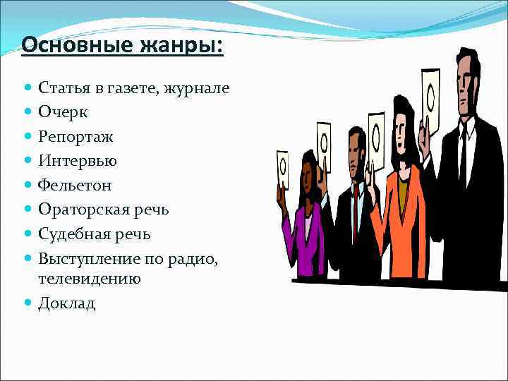 Основные жанры: Статья в газете, журнале Очерк Репортаж Интервью Фельетон Ораторская речь Судебная речь