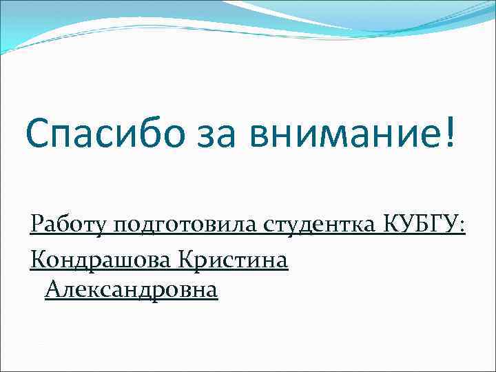 Спасибо за внимание! Работу подготовила студентка КУБГУ: Кондрашова Кристина Александровна 