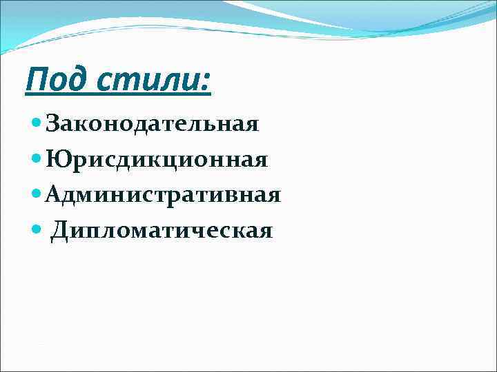 Под стили: Законодательная Юрисдикционная Административная Дипломатическая 