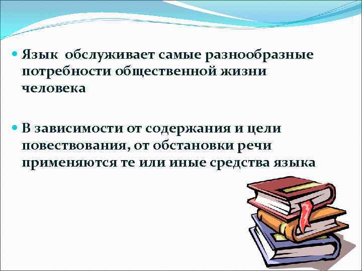  Язык обслуживает самые разнообразные потребности общественной жизни человека В зависимости от содержания и