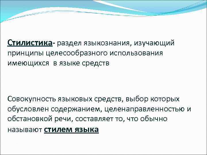 Стилистика- раздел языкознания, изучающий принципы целесообразного использования имеющихся в языке средств Совокупность языковых средств,