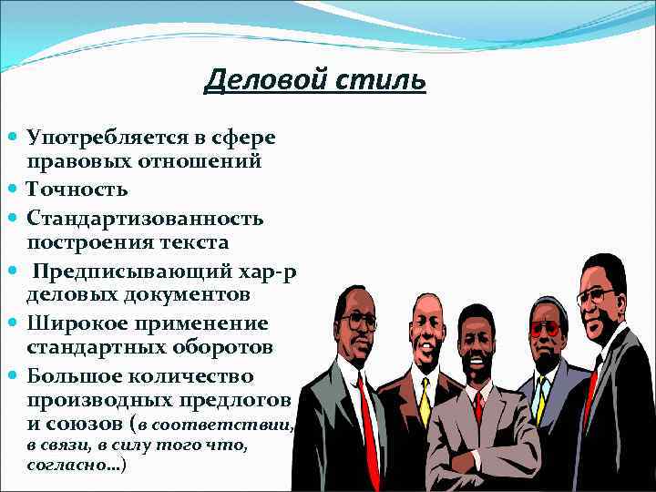 Деловой стиль Употребляется в сфере правовых отношений Точность Стандартизованность построения текста Предписывающий хар-р деловых