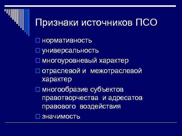 Признаки источника. Признаки права социального обеспечения. Признаки источников. Источники ПСО. Признаки ПСО.