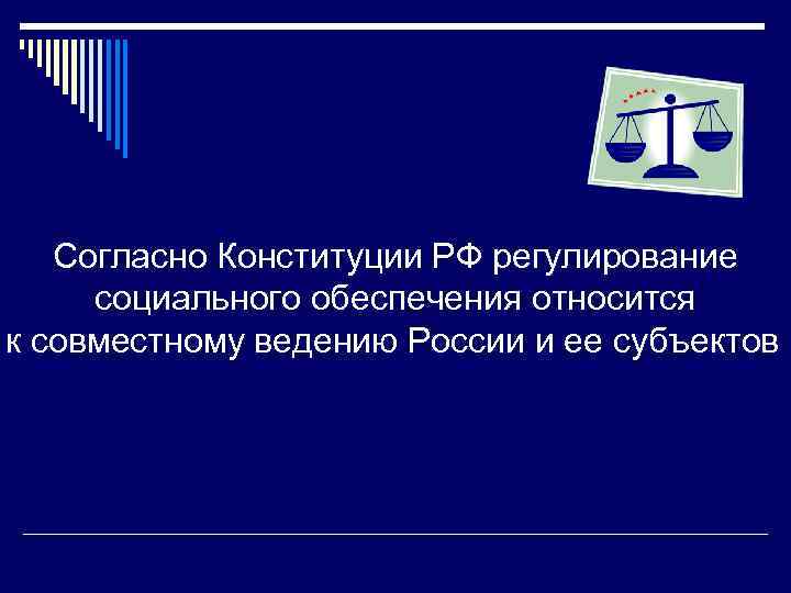 Право социального обеспечения относится. Источники права социального обеспечения Конституция. Согласно Конституции РФ вопросы социального обеспечения находятся в:. Источники ПСО конституционные. Социальное обеспечение в Конституции РФ.