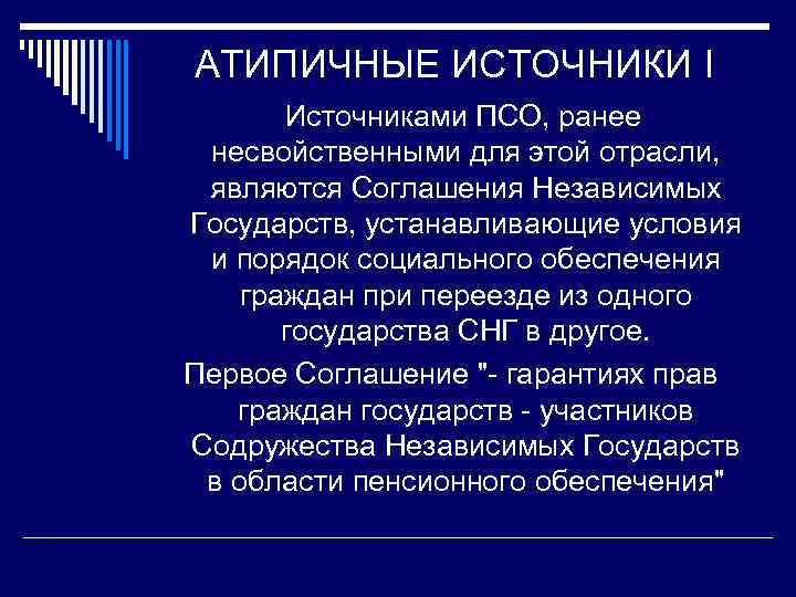 Правовые источники социального обеспечения. Источниками права социального обеспечения являются:. Система источников права социального обеспечения. Источники ПСО. 1.Источники права социального обеспечения..