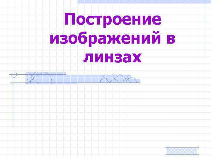 Построение изображений в линзах 