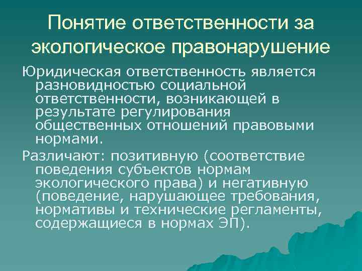 Понятие ответственности за экологическое правонарушение Юридическая ответственность является разновидностью социальной ответственности, возникающей в результате