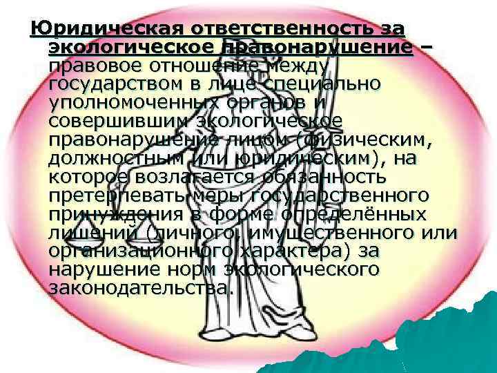 Юридическая ответственность за экологическое правонарушение – правовое отношение между государством в лице специально уполномоченных