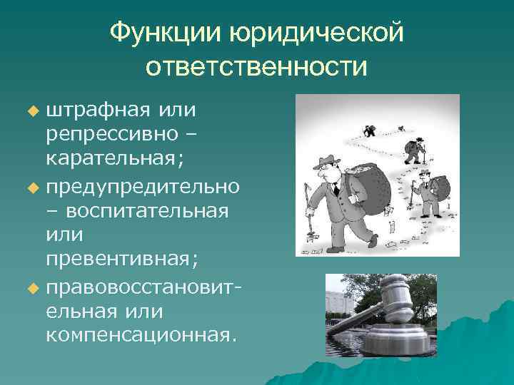 Функции юридической ответственности штрафная или репрессивно – карательная; u предупредительно – воспитательная или превентивная;