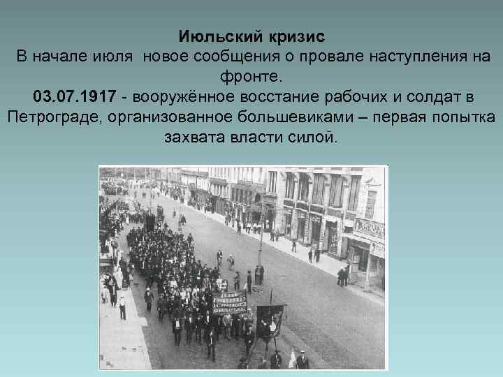 Июльский кризис В начале июля новое сообщения о провале наступления на фронте. 03. 07.