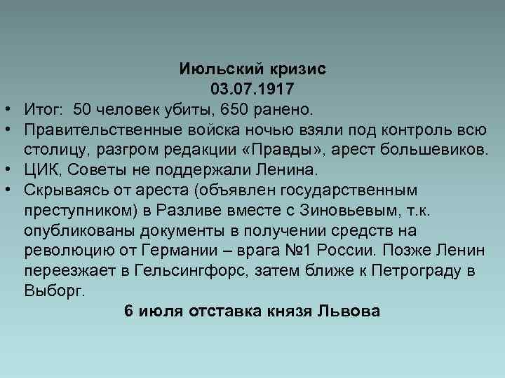  • • Июльский кризис 03. 07. 1917 Итог: 50 человек убиты, 650 ранено.
