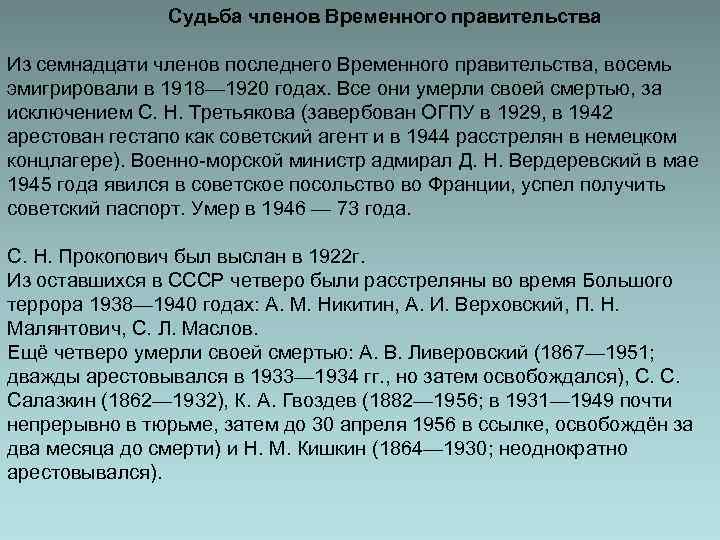 Судьба членов Временного правительства Из семнадцати членов последнего Временного правительства, восемь эмигрировали в 1918—