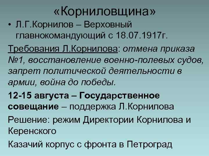  «Корниловщина» • Л. Г. Корнилов – Верховный главнокомандующий с 18. 07. 1917 г.