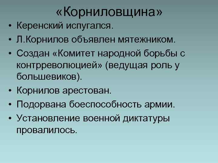  «Корниловщина» • Керенский испугался. • Л. Корнилов объявлен мятежником. • Создан «Комитет народной