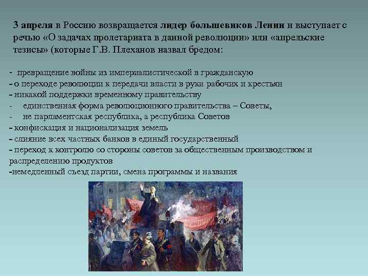 3 апреля в Россию возвращается лидер большевиков Ленин и выступает с речью «О задачах