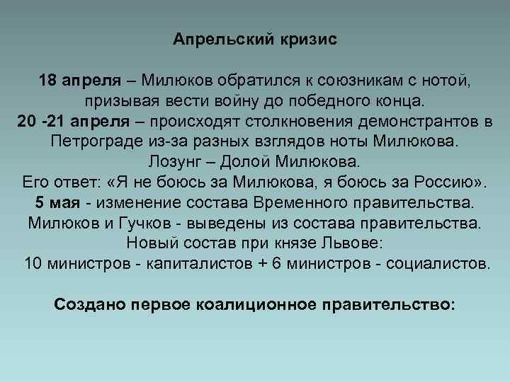 Апрельский кризис 18 апреля – Милюков обратился к союзникам с нотой, призывая вести войну