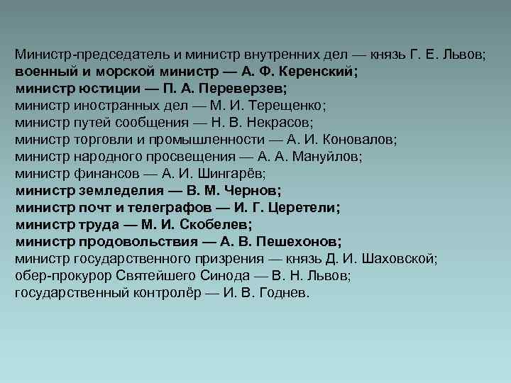 Министр-председатель и министр внутренних дел — князь Г. Е. Львов; военный и морской министр
