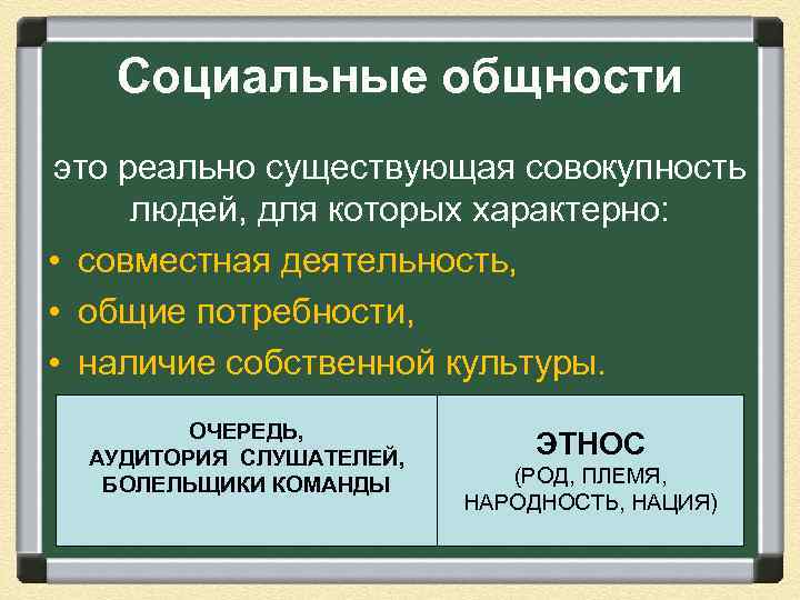 Социальные общности это реально существующая совокупность людей, для которых характерно: • совместная деятельность, •