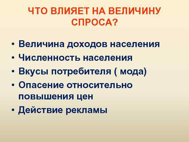 ЧТО ВЛИЯЕТ НА ВЕЛИЧИНУ СПРОСА? • • Величина доходов населения Численность населения Вкусы потребителя