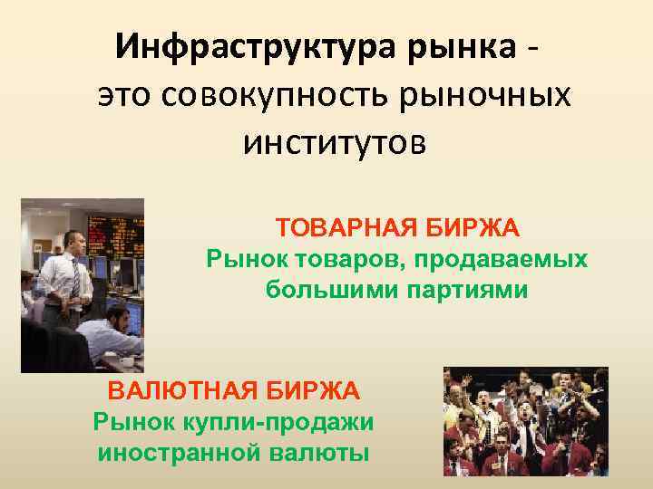 Инфраструктура рынка это совокупность рыночных институтов ТОВАРНАЯ БИРЖА Рынок товаров, продаваемых большими партиями ВАЛЮТНАЯ