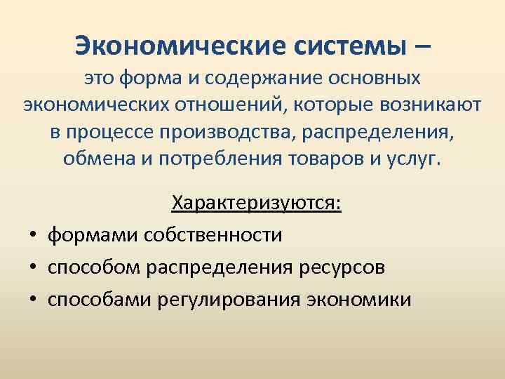 Экономические системы – это форма и содержание основных экономических отношений, которые возникают в процессе
