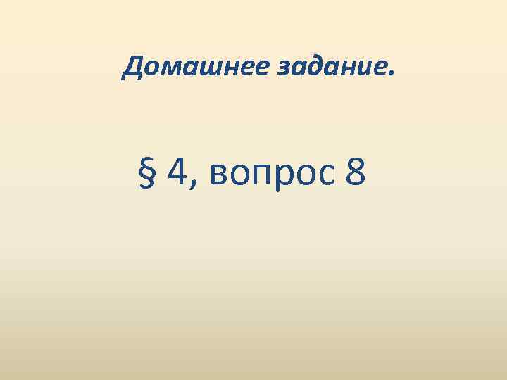 Домашнее задание. § 4, вопрос 8 